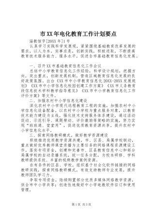 市电化教育工作计划要点