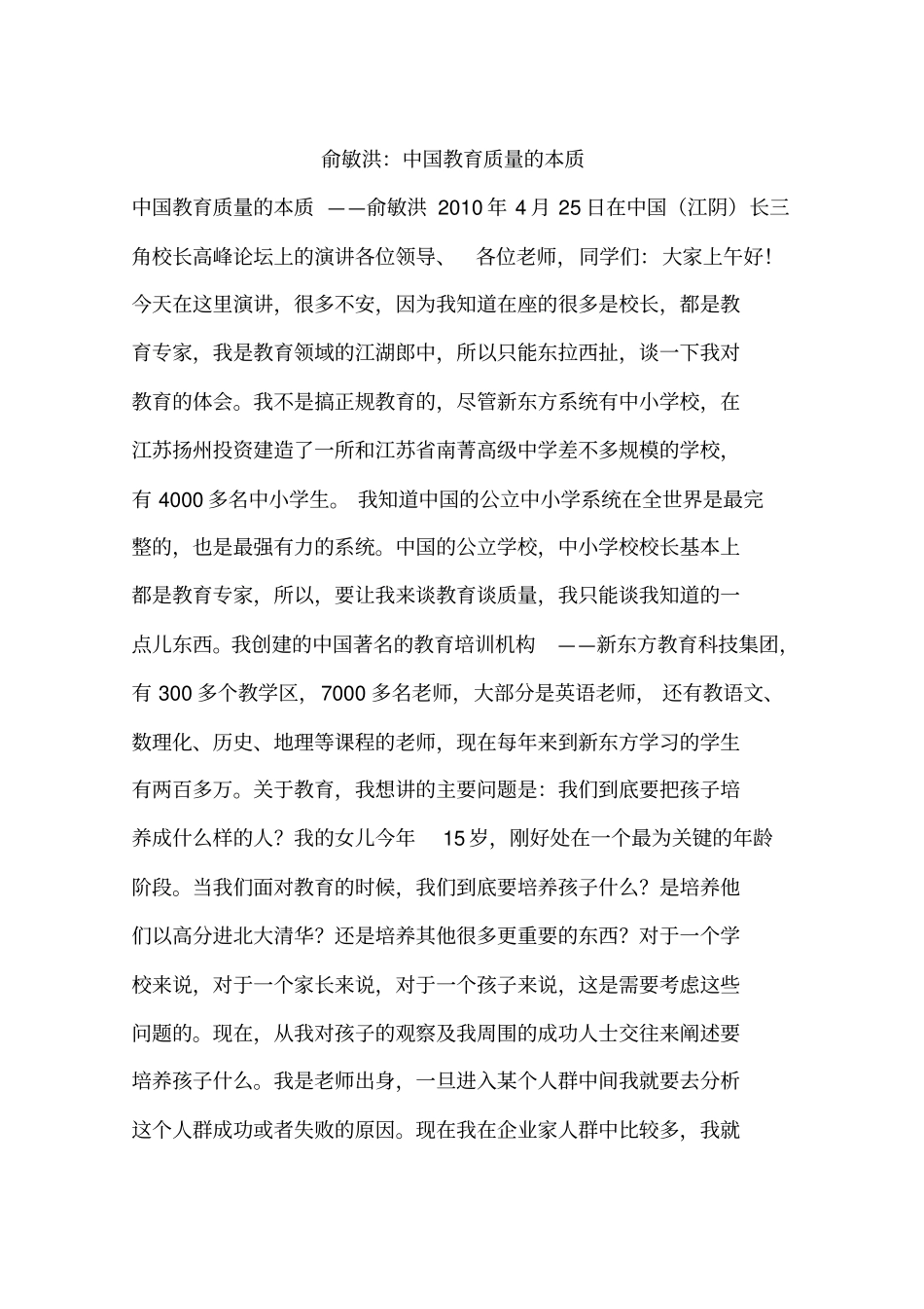 俞敏洪：中国教育质量的本质_第1页