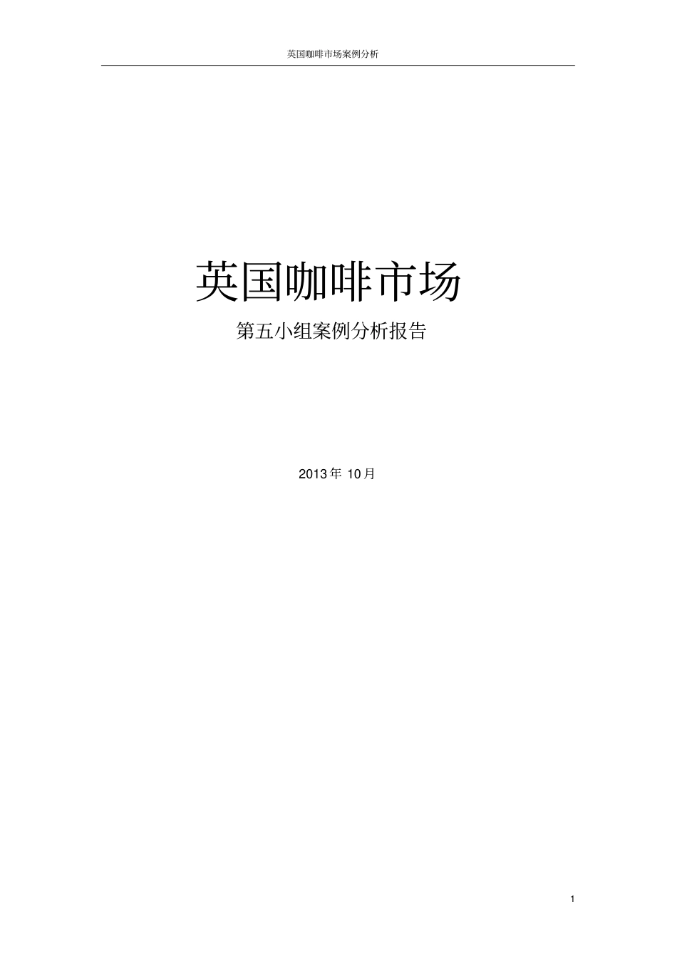 产业组织学：英国咖啡市场案例分析报告_第1页