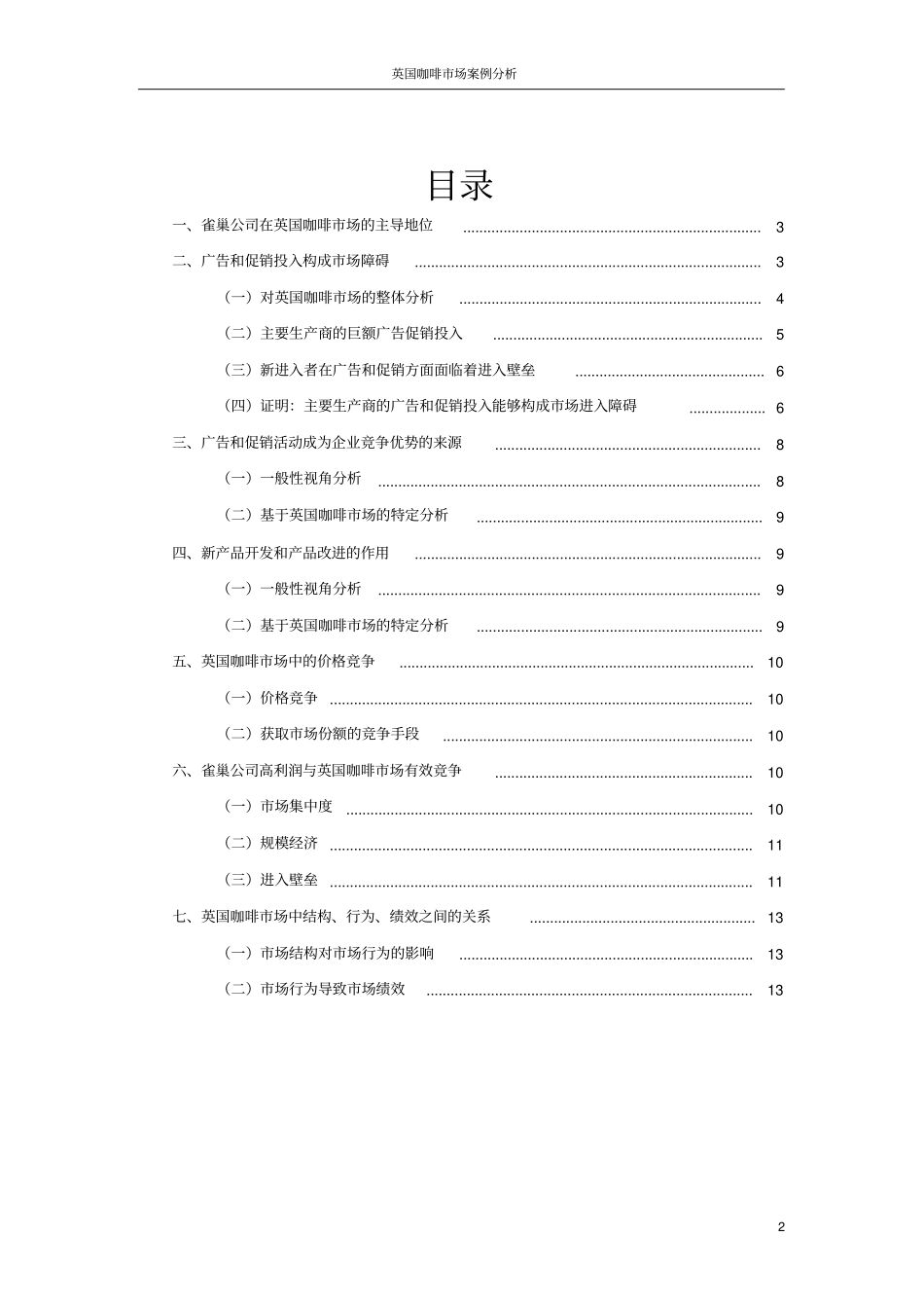 产业组织学：英国咖啡市场案例分析报告_第2页