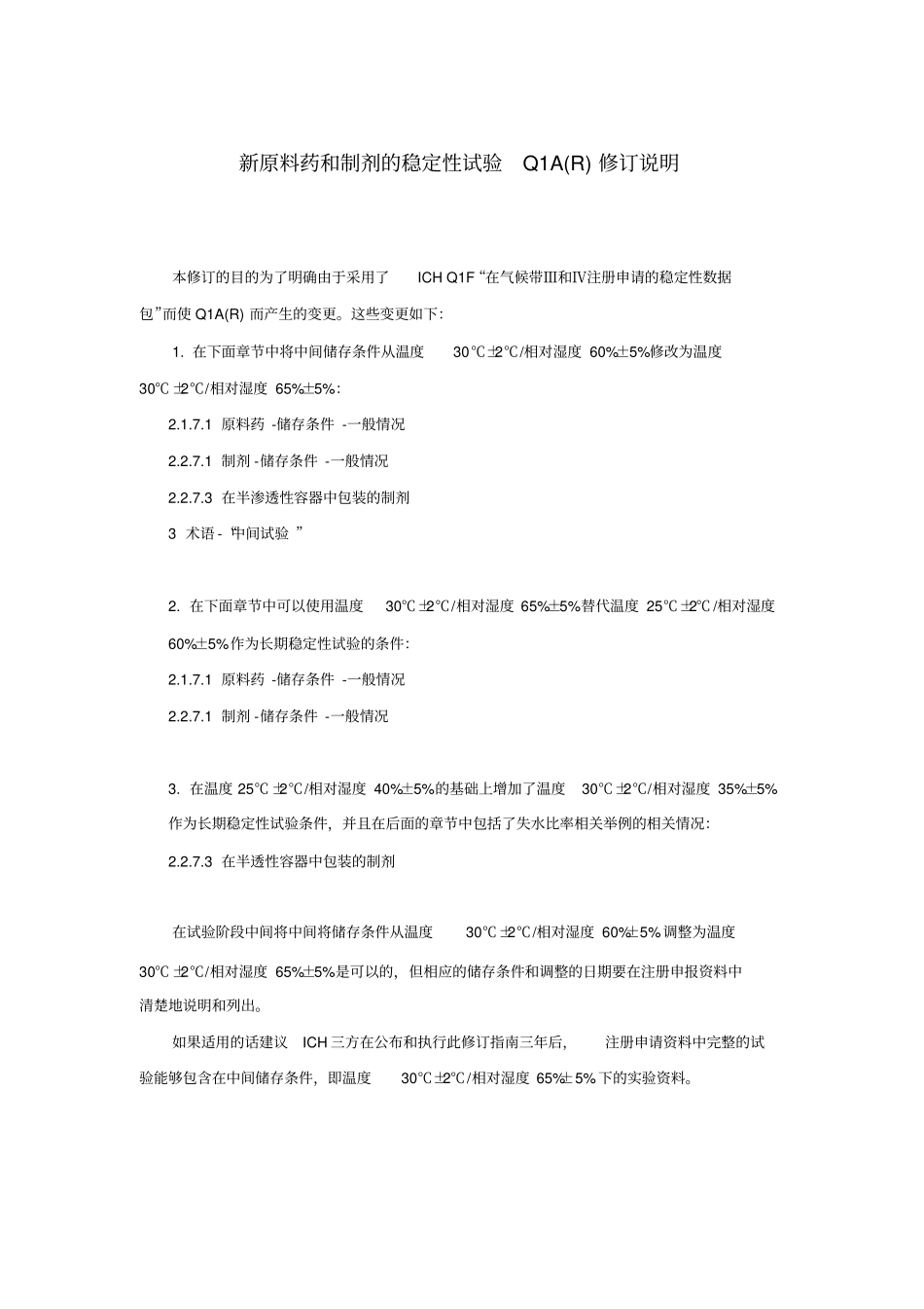 (完整word版)Q1A(R2)中英文对照_第3页