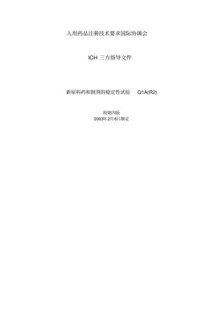 (完整word版)Q1A(R2)中英文对照
