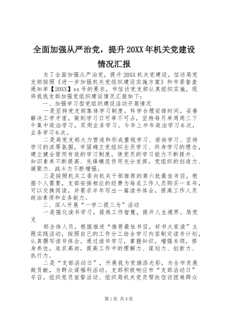 全面加强从严治党，提升机关党建设情况汇报