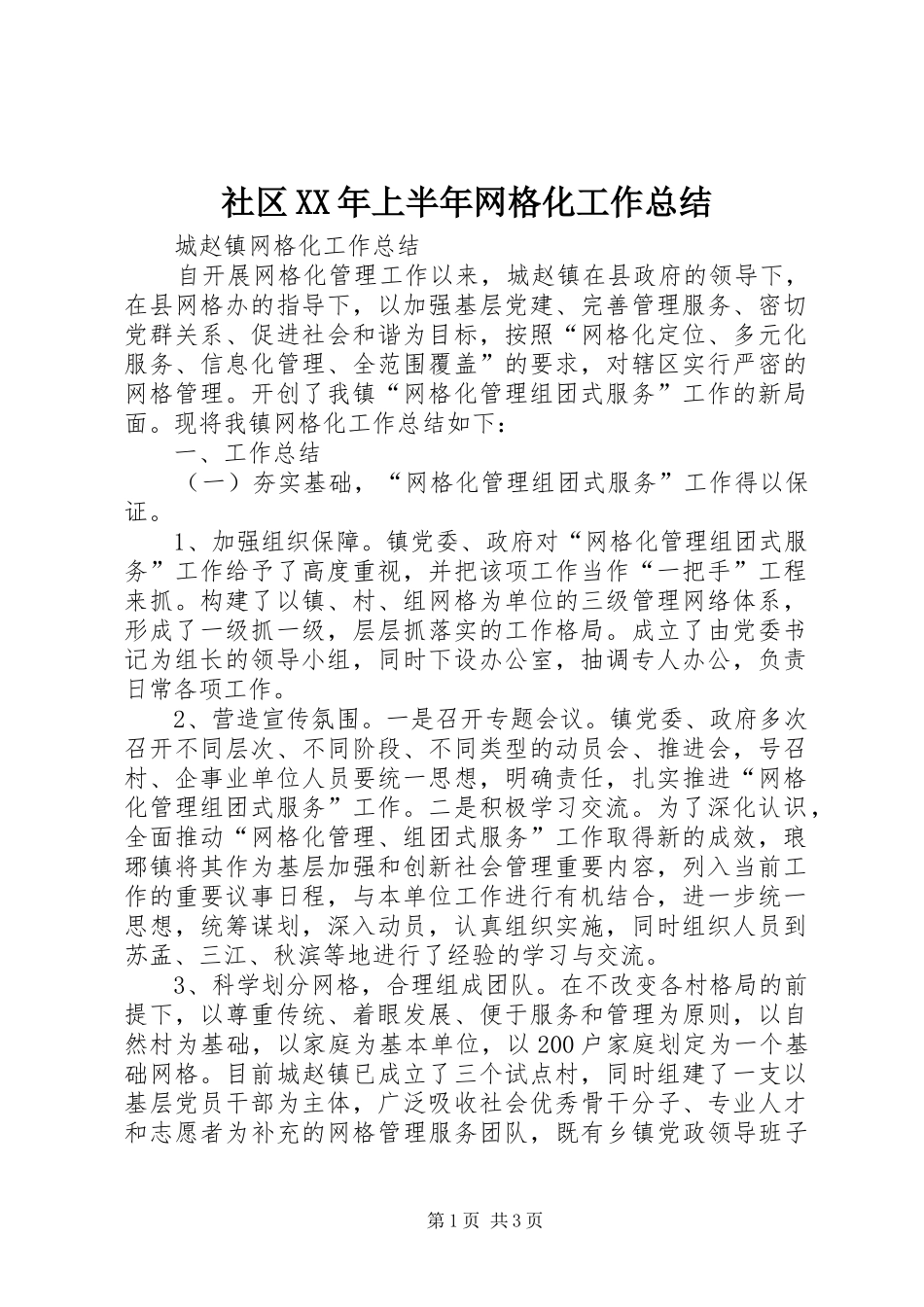 社区上半年网格化工作总结_第1页