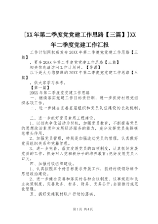 第二季度党党建工作思路三篇二季度党建工作汇报