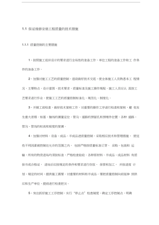 保证维修安装工程质量的技术措施