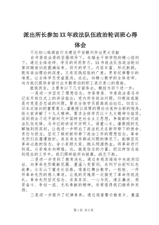 派出所长参加政法队伍政治轮训班心得体会