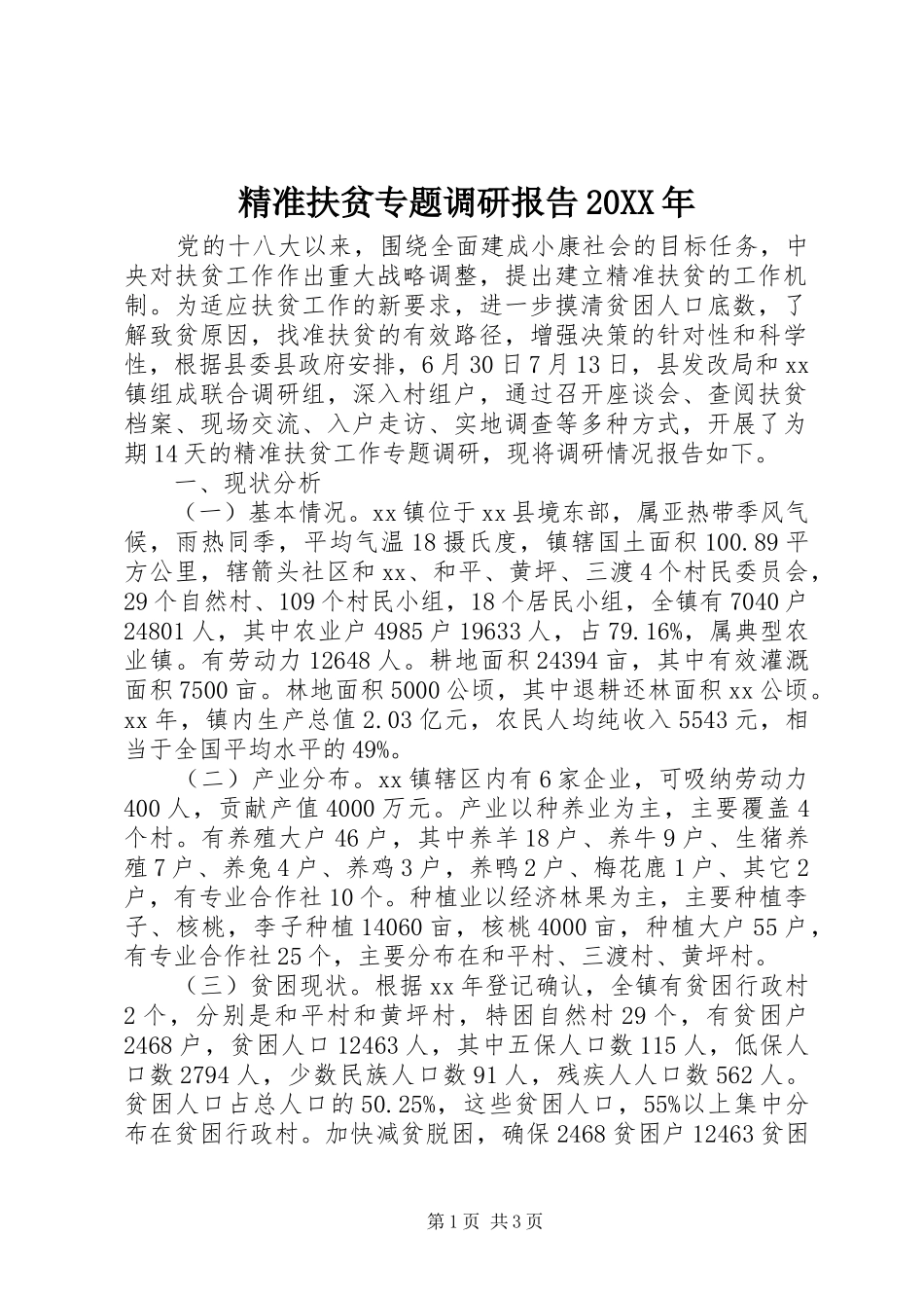 精准扶贫专题调研报告_第1页