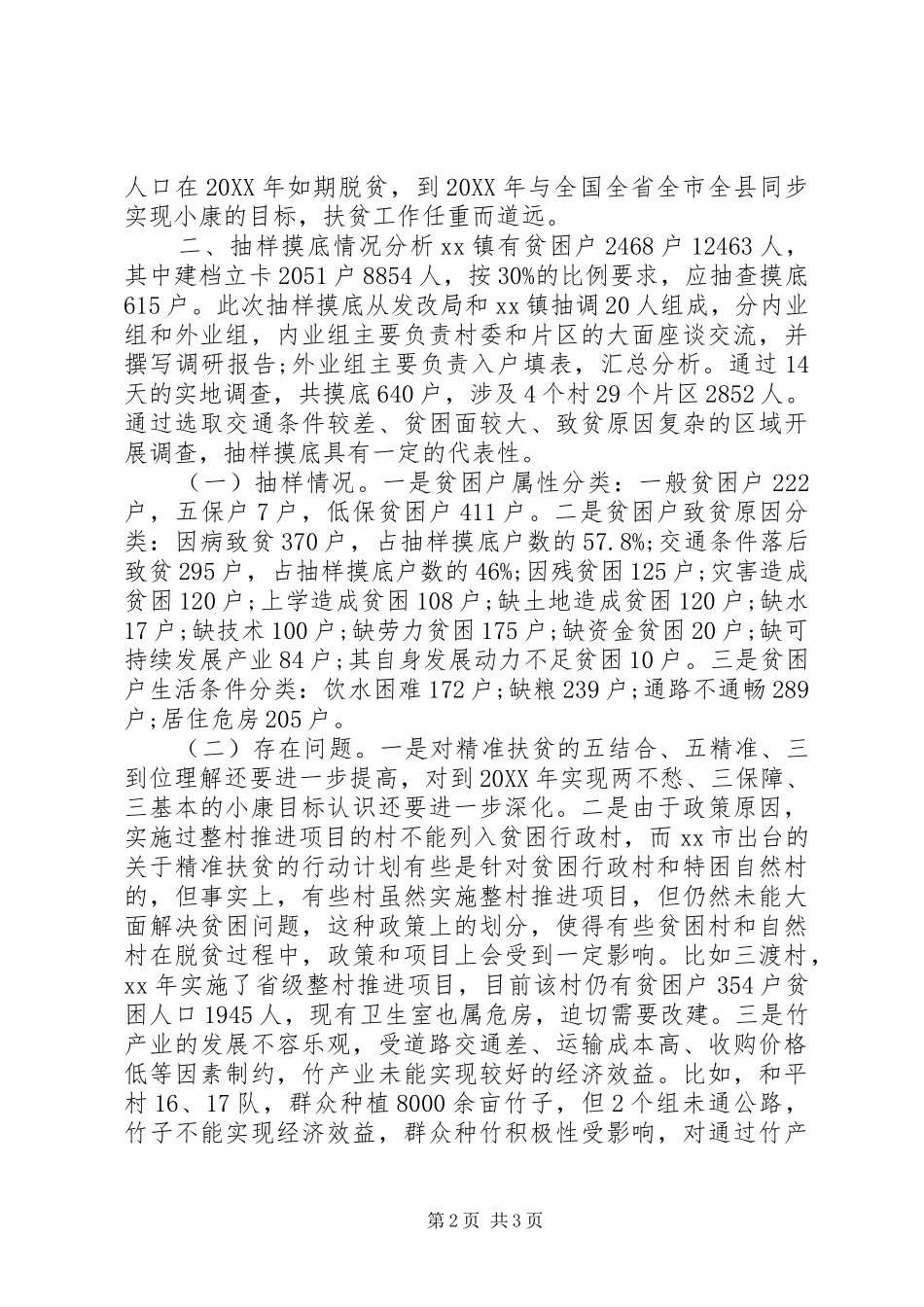 精准扶贫专题调研报告_第2页
