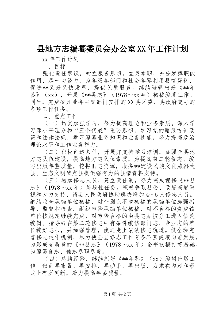 县地方志编纂委员会办公室工作计划_第1页