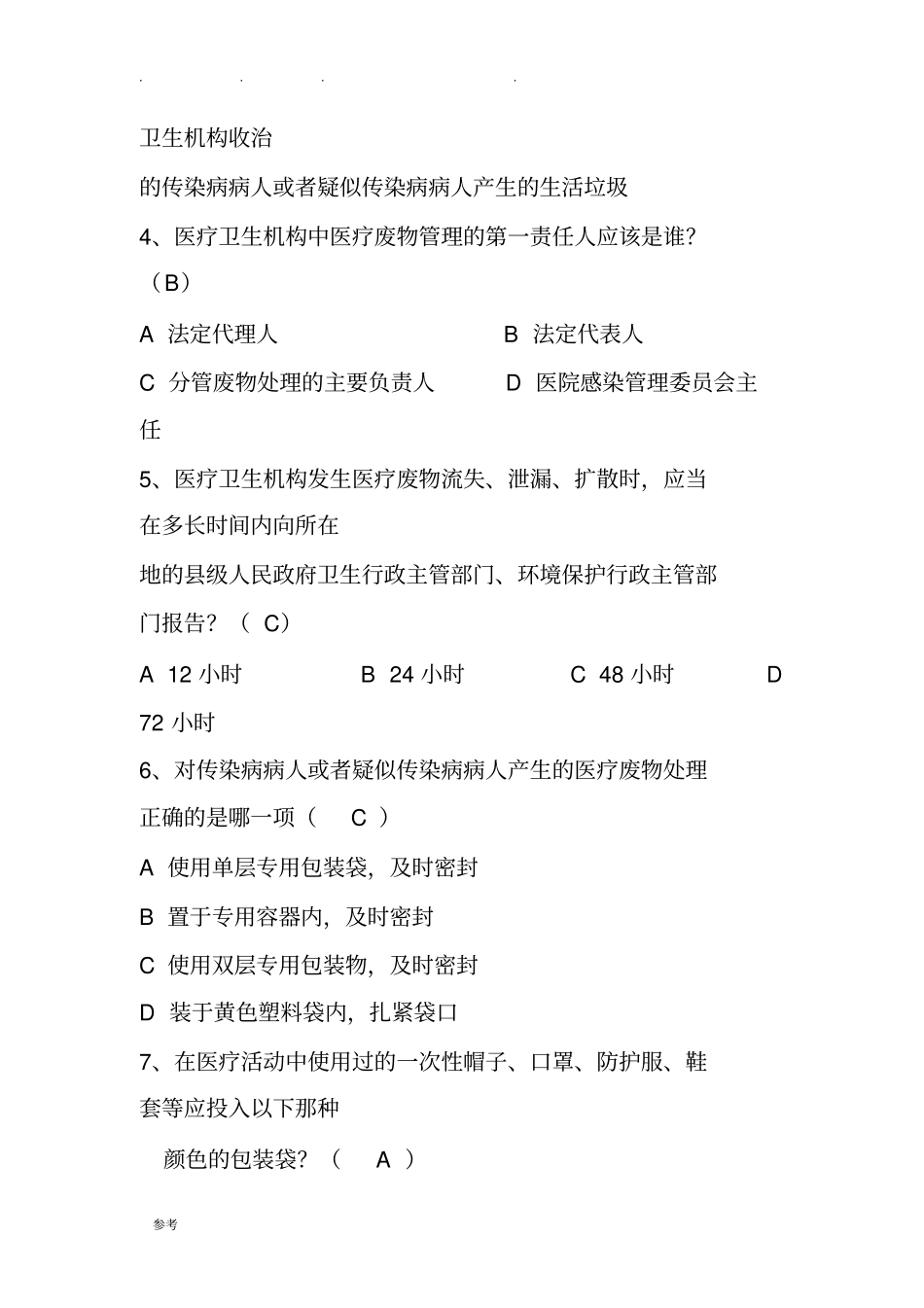 医疗废物考试题与答案_第2页