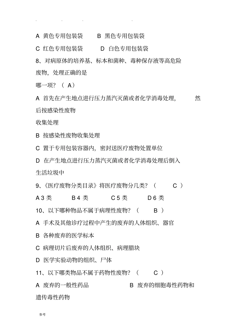 医疗废物考试题与答案_第3页