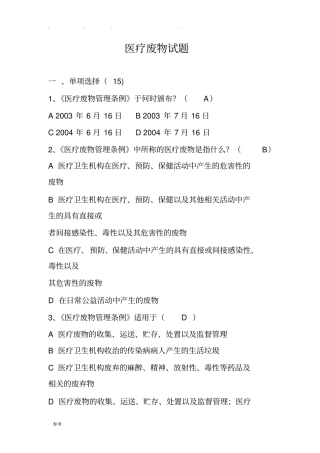 医疗废物考试题与答案