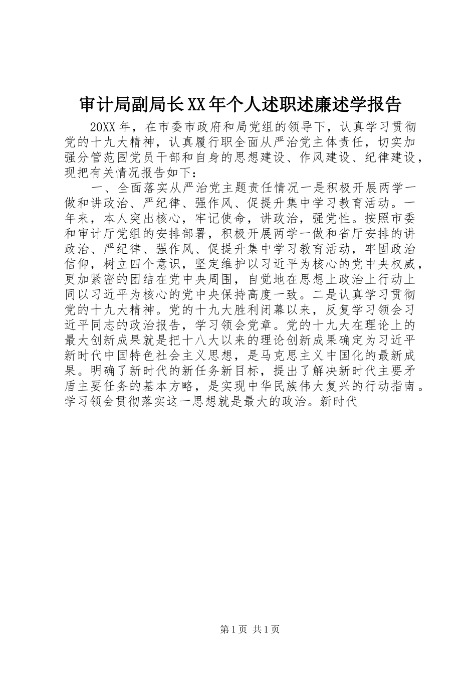 审计局副局长个人述职述廉述学报告_第1页