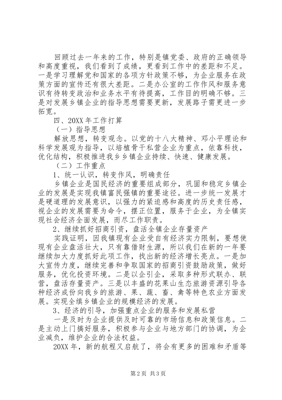 乡企业管理办公室工作总结范文_第2页