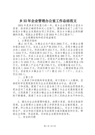 乡企业管理办公室工作总结范文
