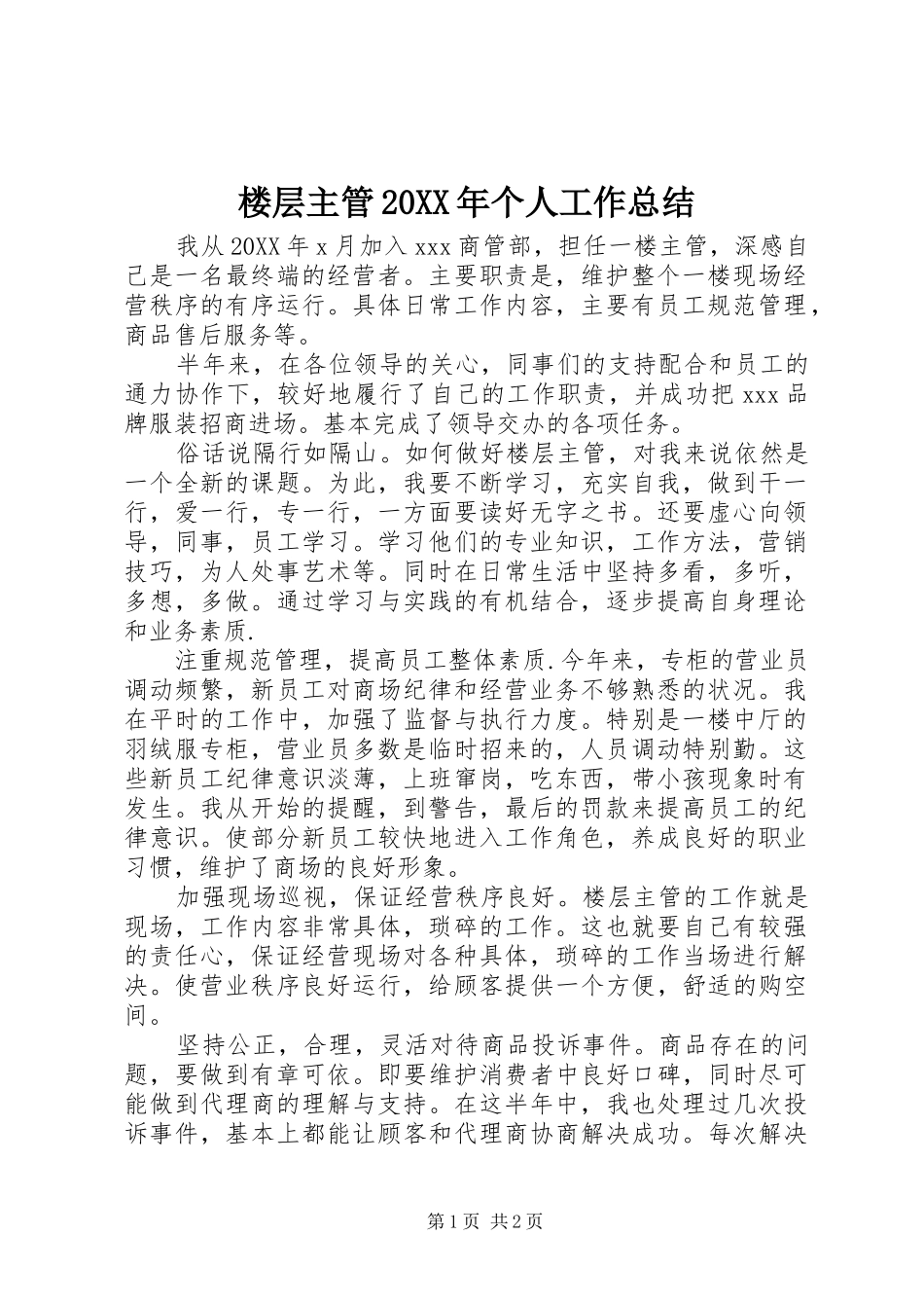 楼层主管个人工作总结_第1页