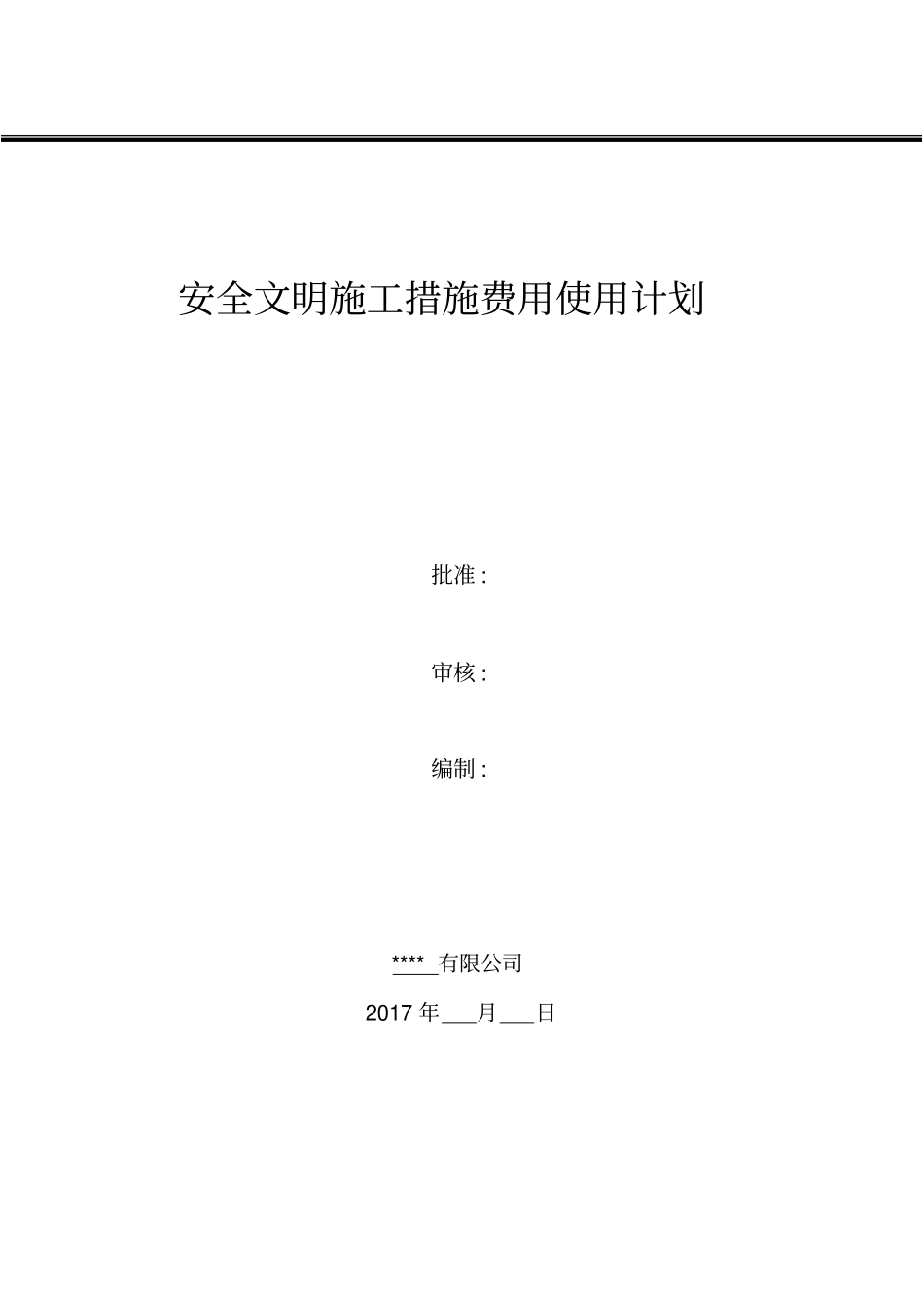 安全文明施工措施费用使用计划_第1页