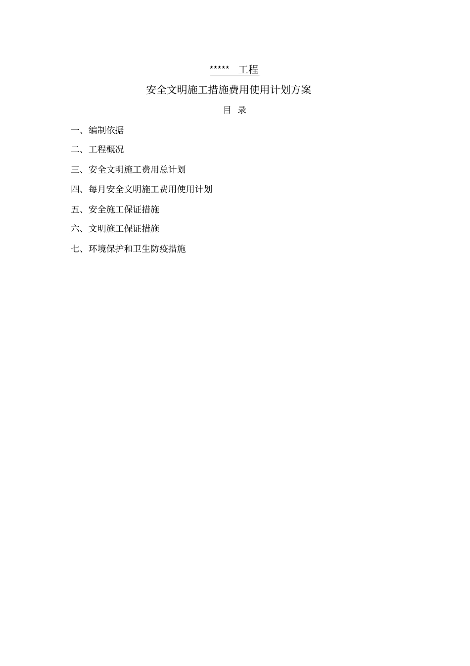 安全文明施工措施费用使用计划_第2页