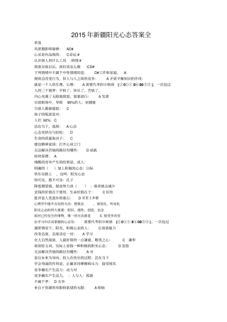 2015年新疆继续教育考试阳光心态资料97分答案(一)