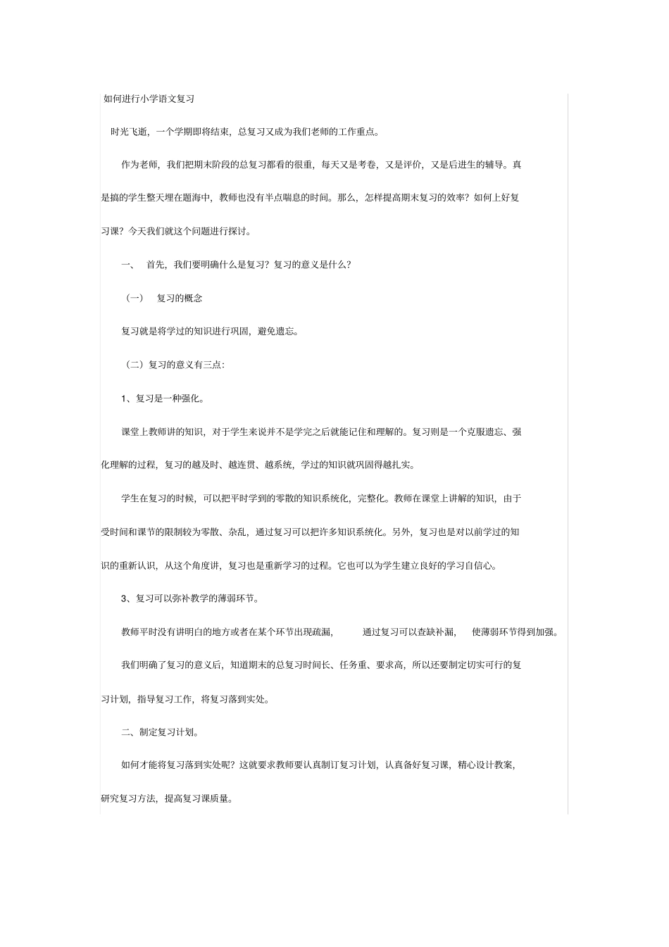 如何进行小学语文复习教学教材_第1页