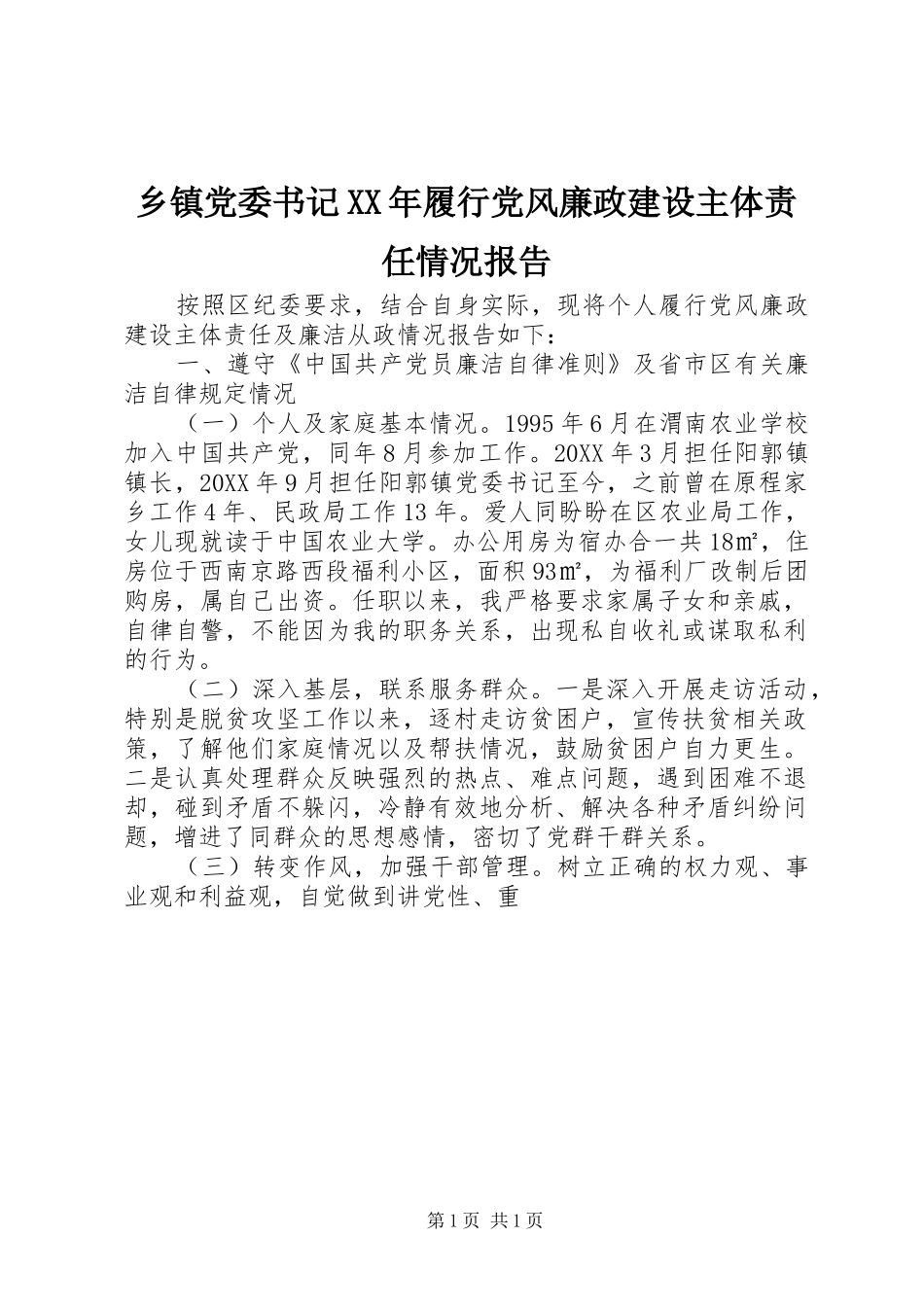 乡镇党委书记履行党风廉政建设主体责任情况报告_第1页