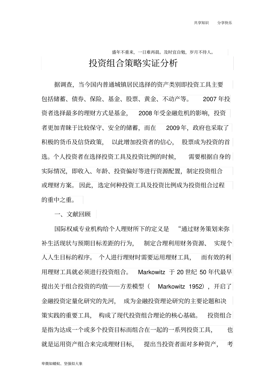 投资组合策略实证分析_第1页