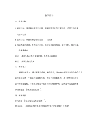 初中生物《生物进化的历程》优质课教案、教学设计