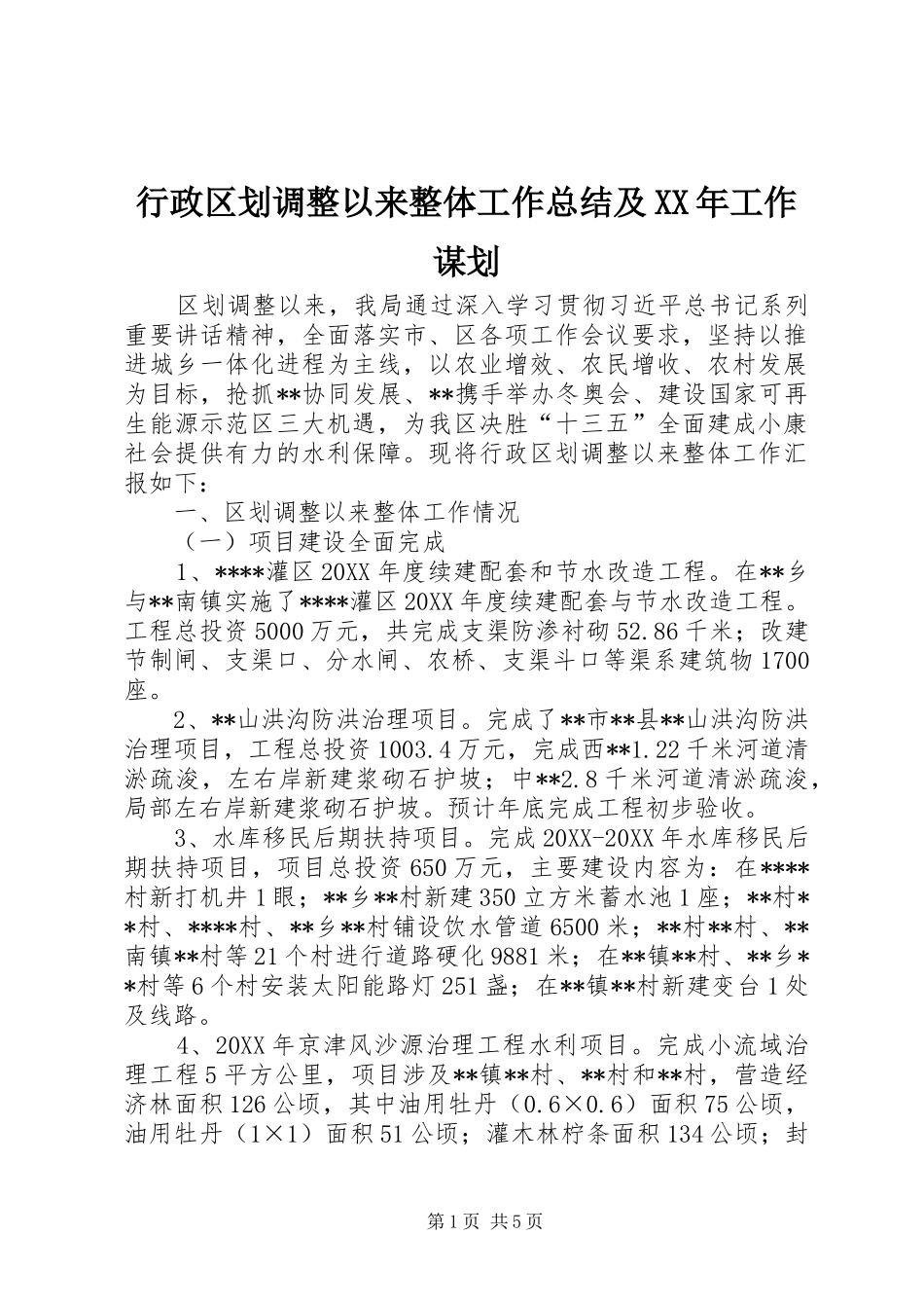 行政区划调整以来整体工作总结及工作谋划_第1页