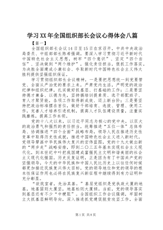 学习全国组织部长会议心得体会八篇