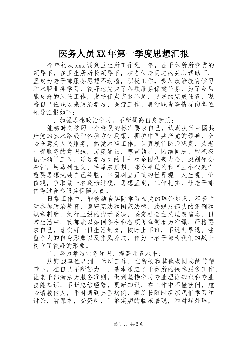 医务人员第一季度思想汇报_第1页