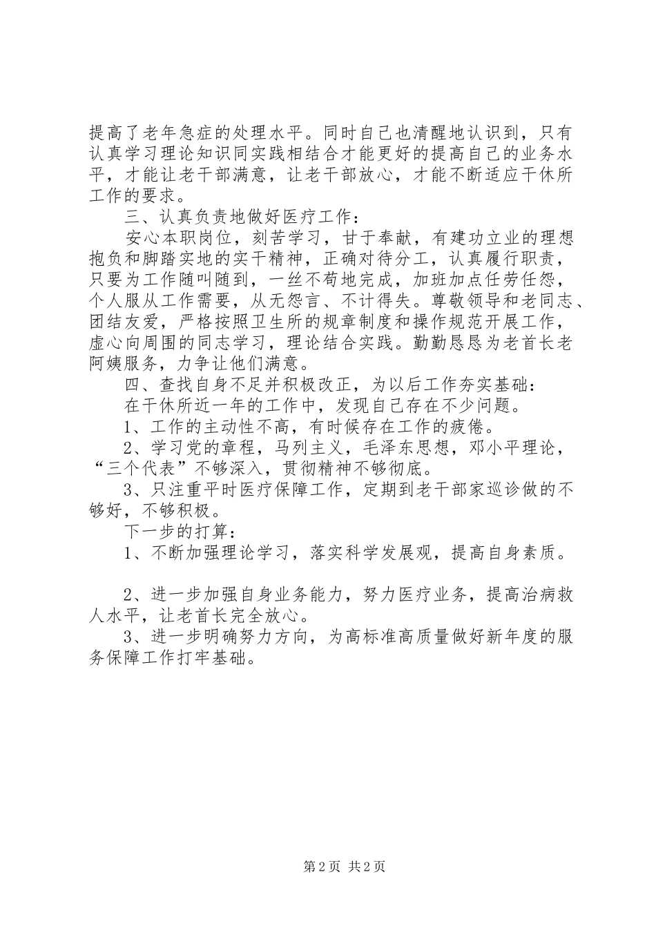 医务人员第一季度思想汇报_第2页