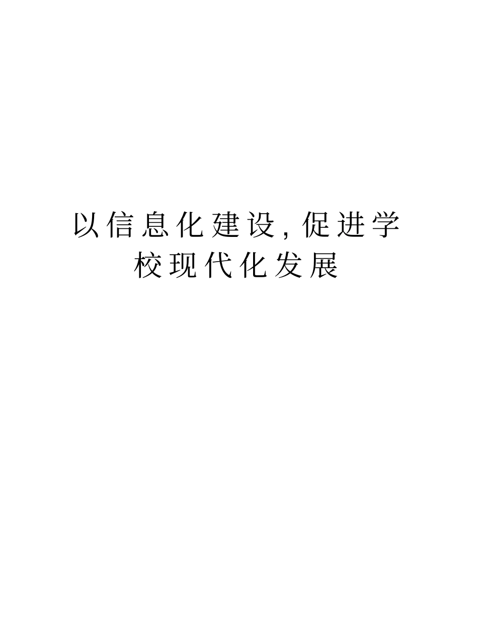 以信息化建设,促进学校现代化发展_第1页