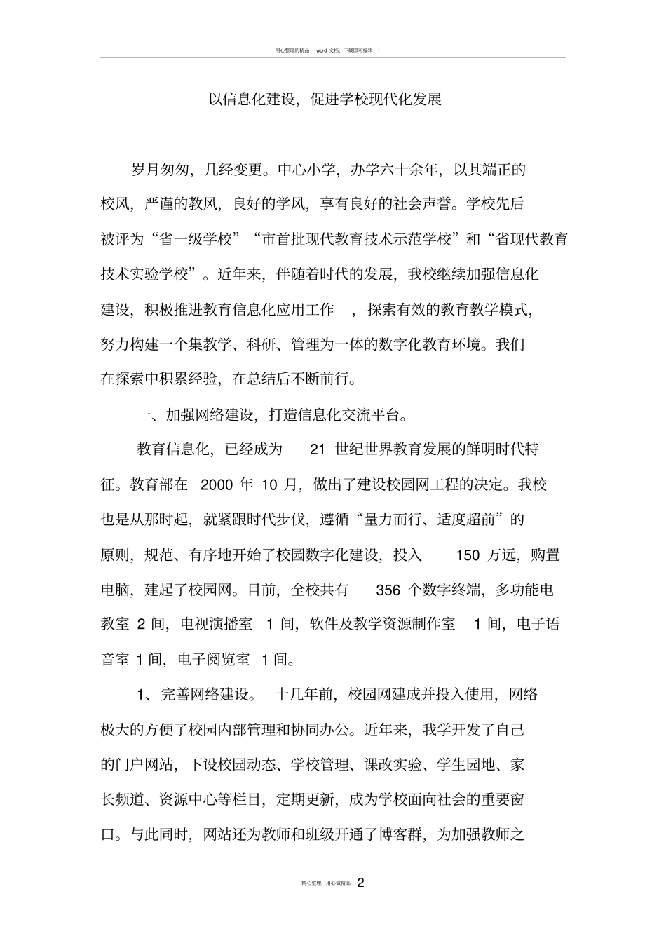 以信息化建设,促进学校现代化发展_第2页