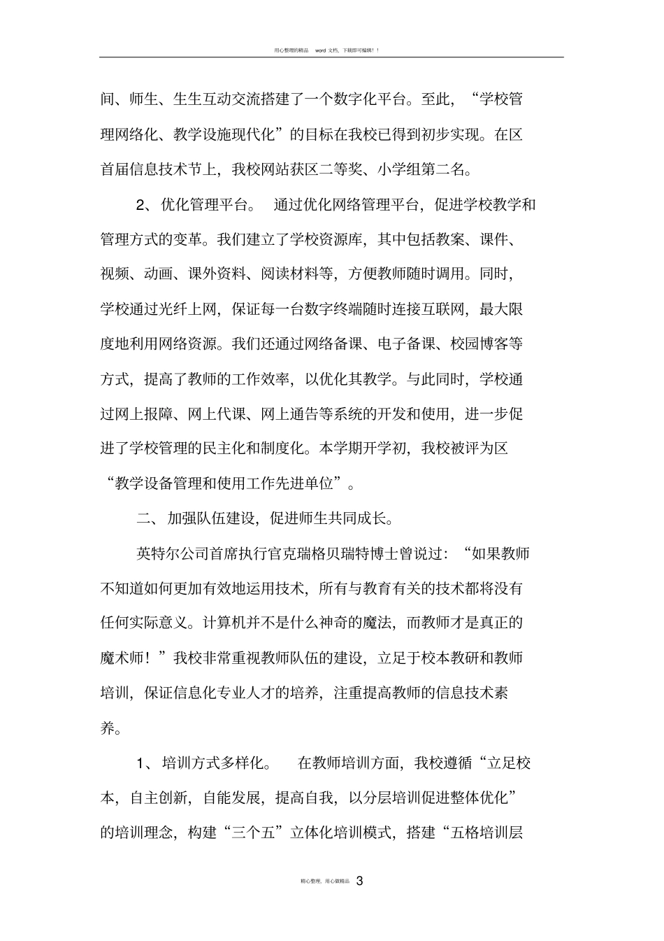 以信息化建设,促进学校现代化发展_第3页