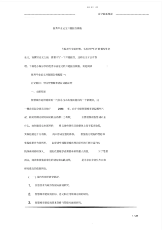 优秀毕业论文开题报告模板