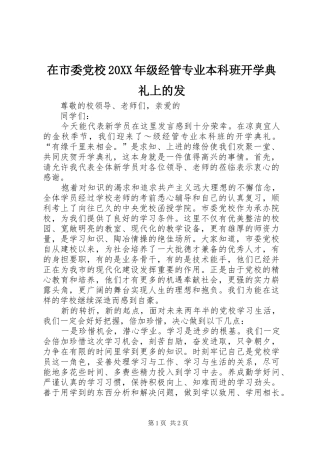 在市委党校级经管专业本科班开学典礼上的发