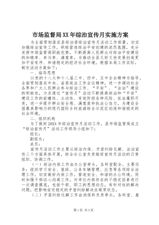 市场监督局综治宣传月实施方案