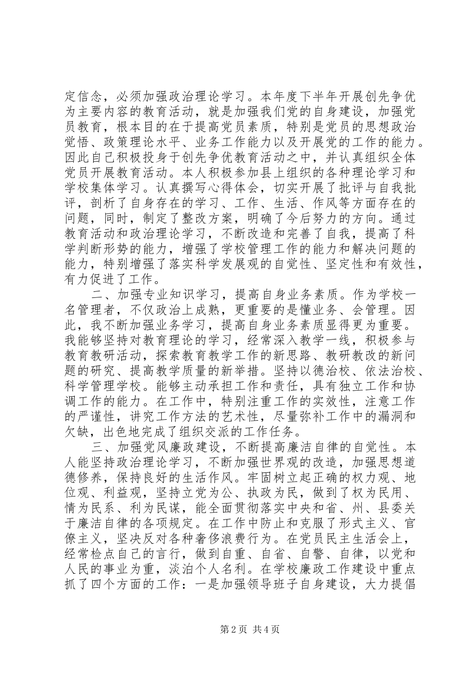 中学党支部书记述职报告_第2页