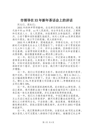 市领导在新年茶话会上的致辞