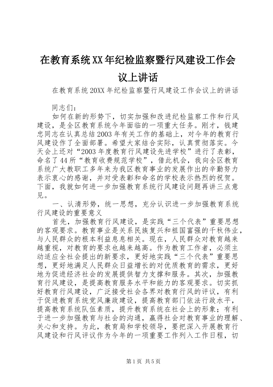 在教育系统纪检监察暨行风建设工作会议上致辞_第1页