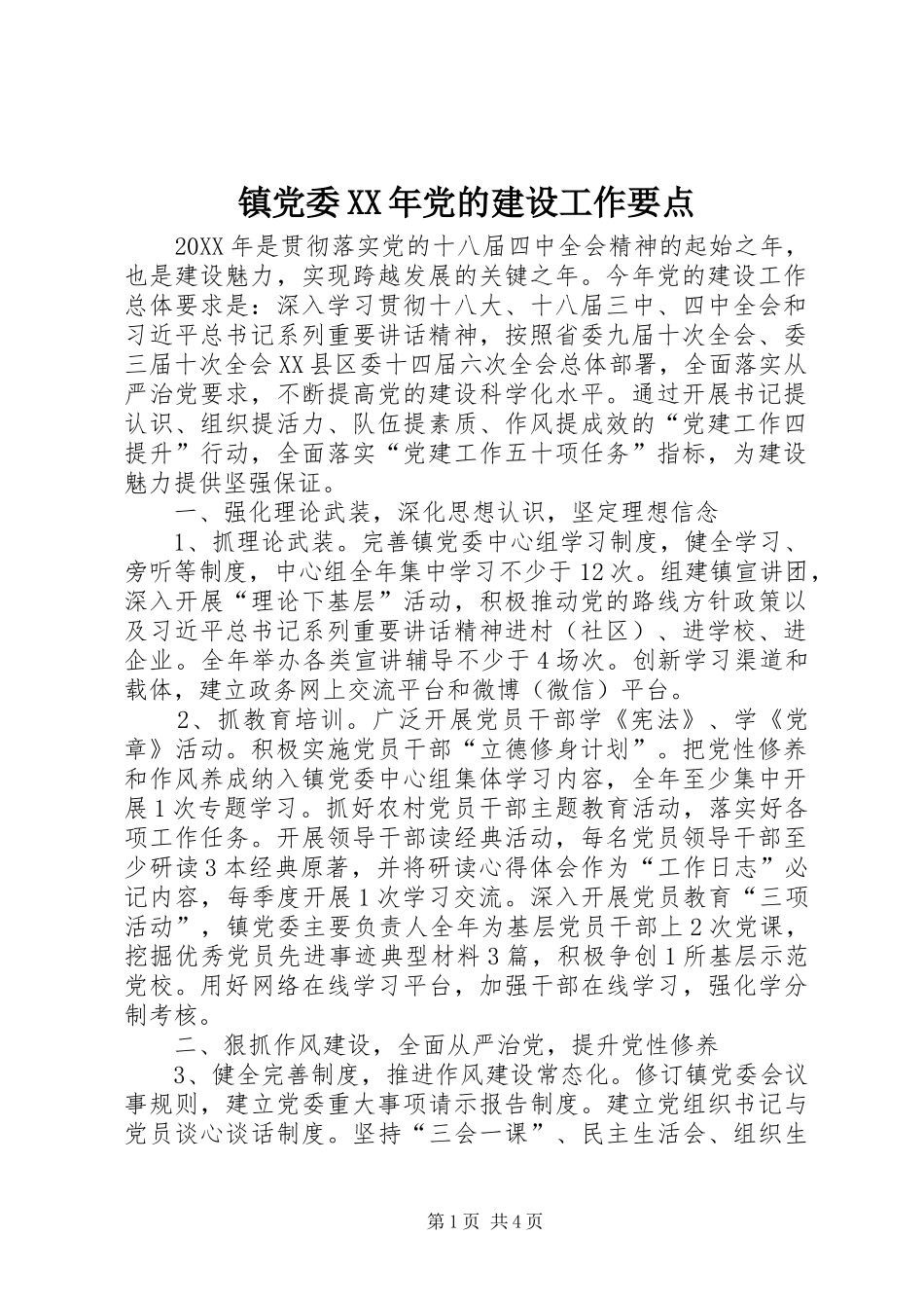 镇党委党的建设工作要点_第1页