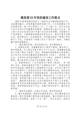 镇党委党的建设工作要点