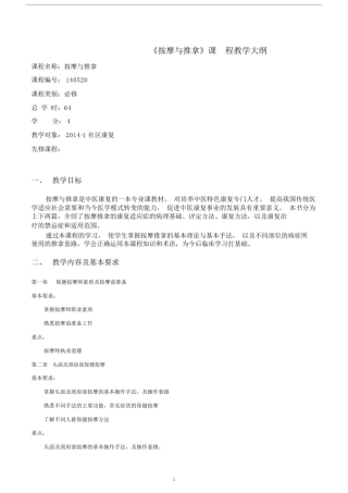 按摩与推拿教学大纲精编版.doc