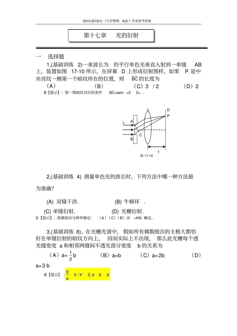 08光的衍射作业及答案2015_第1页