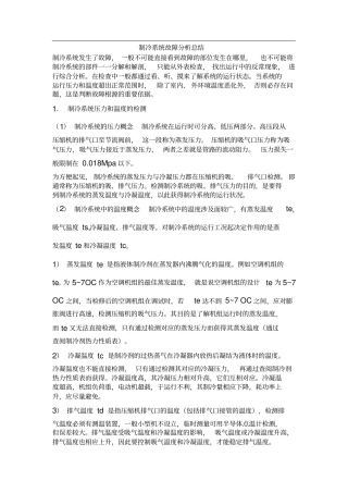 制冷系统故障分析总结