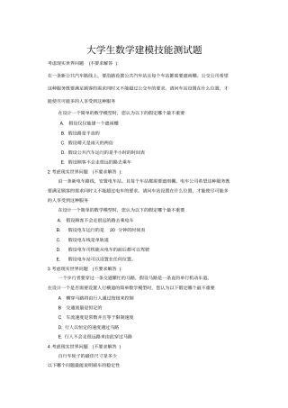 大学生数学建模技能测试题