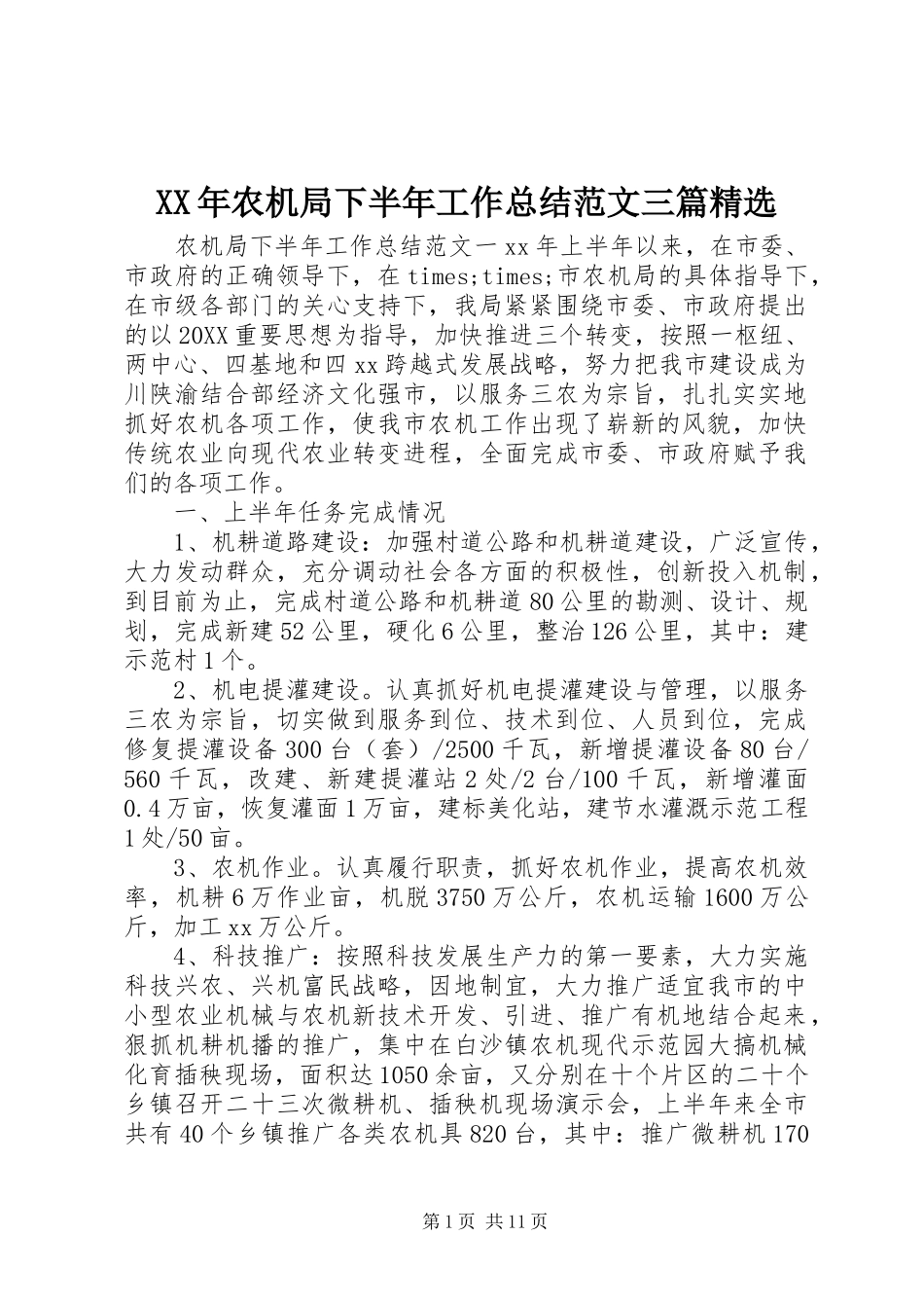 农机局下半年工作总结范文三篇_第1页