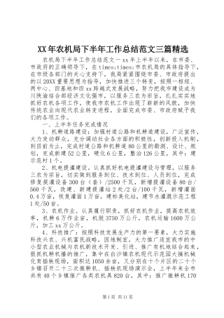 农机局下半年工作总结范文三篇