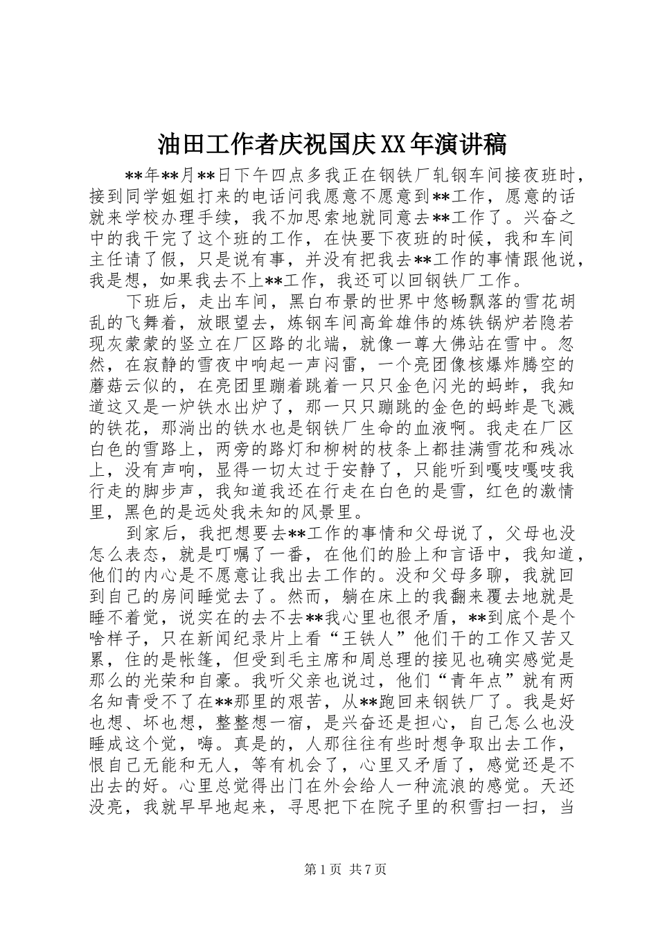 油田工作者庆祝国庆演讲稿_第1页